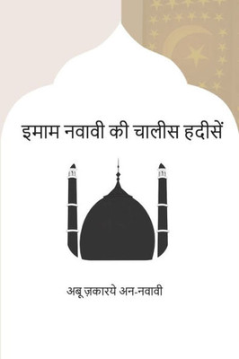 Forty Hadiths Of Imam Nawawi (Hindi Edition)