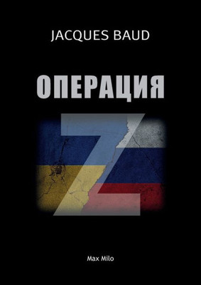 Operation Z (Russian Edition)