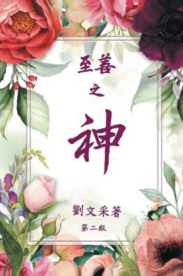 God Is Good (Chinese Version) (Chinese Edition)
