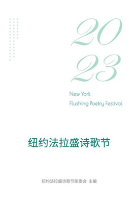 2023????????: 2023 New York Flushing Poetry Festival (Chinese Edition)