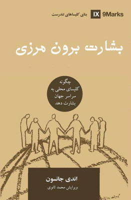 Missions (Farsi): How The Local Church Goes Global (Building Healthy Churches (Farsi)) (Persian Edition)