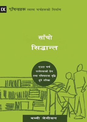 Sound Doctrine (Nepali): How A Church Grows In The Love And Holiness Of God (Building Healthy Churches (Nepali)) (Nepali Edition)