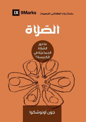 Prayer (Arabic): How Praying Together Shapes The Church (Building Healthy Churches (Arabic)) (Arabic Edition)