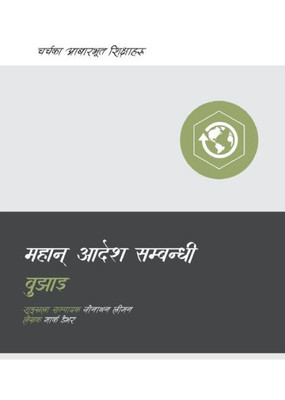Understanding The Great Commission (Nepali) (Church Basics (Nepali)) (Nepali Edition)