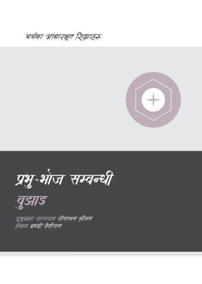 Understanding The Lord's Supper (Nepali) (Church Basics (Nepali)) (Nepali Edition)