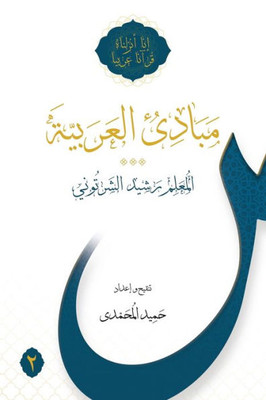 Mabadi Al-Arabiyya Volume 2 (Arabic Edition)