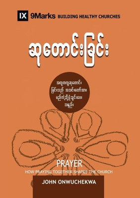 Prayer (Burmese): How Praying Together Shapes The Church (Building Healthy Churches (Burmese)) (Burmese Edition)