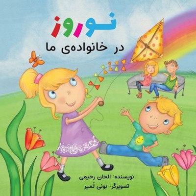 Naw-Rúz In My Family (Persian Version) (Baha'I Holy Days) (Persian Edition)