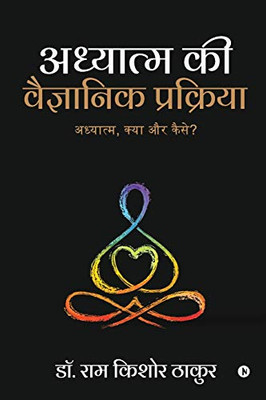 Adhyatm ki Vaigyaanik Prakriya: Adhyatm, kya aur kaise? (Hindi Edition)