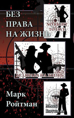 No Right to Live (Russian Edition)