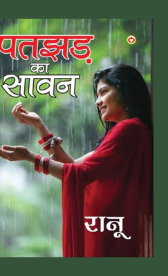 Patjhad Ka Sawan (????? ?? ????) (Hindi Edition)