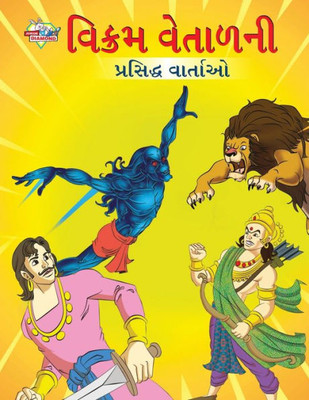 Famous Tales of Vikram Betal in Gujarati (?????? ??????? ... (Gujarati Edition)