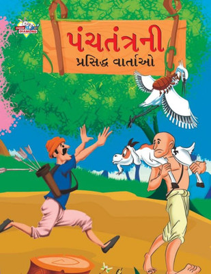 Famous Tales of Panchtantra in Gujarati (?????????? ... (Gujarati Edition)