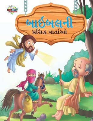 Famous Tales of Bible in Gujarati (??????? ???????? ... (Gujarati Edition)