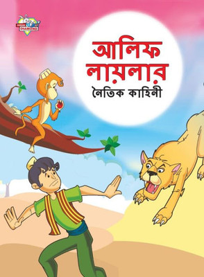Moral Tales of Arabian Knight in Bengali (???? ??????? ... (Bengali Edition)
