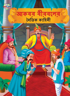 Moral Tales of Akbar Birbal in Bengali (???? ??????? ... (Bengali Edition)