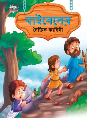 Moral Tales of Bible in Bengali (???????? ????? ??????) (Bengali Edition)