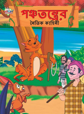 Moral Tales of Panchtantra in Bengali (???????????? ... (Bengali Edition)