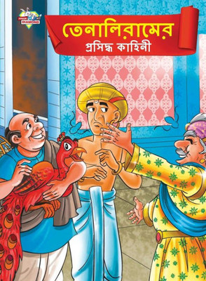 Famous Tales of Tenalirama in Bengali (??????????? ... (Bengali Edition)