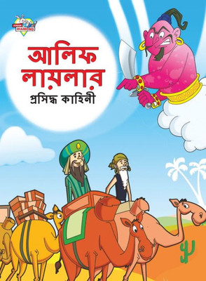 Famous Tales of Arabian Knight in Bengali (???? ??????? ... (Bengali Edition)