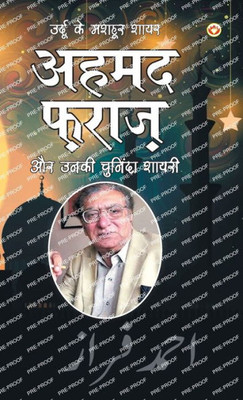 Urdu Ke Mashhoor Shayar Ahmad Faraz Aur Unki Chuninda Shayari (????? ?? ????? ... &#232 (Hindi Edition)