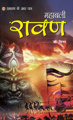 Ramayan Ke Amar Paatra - Mahabali Ravan (?????? ?? ??? ... ????) (Hindi Edition)