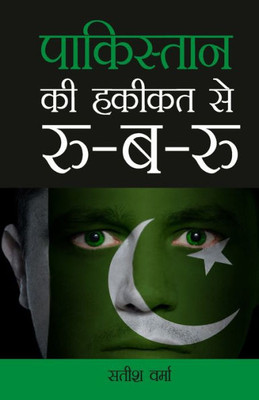 Pakistan Ki Haqikat Se Roo-B-Roo (????????? ?? ????? ... (Hindi Edition)