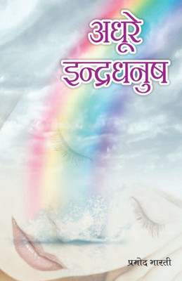 Adhure Indradhanush (????? ?????????) (Hindi Edition)