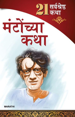 21 Shreshtha Kahaniyan: Shahadat Hasan Manto in Marathi (???? ??? ???? ... ?? (Marathi Edition)