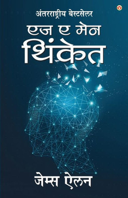 As a Man Thinketh in Marathi (?? ? ??? ??????) (Marathi Edition)