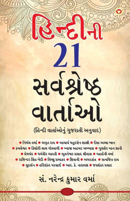 Hindi Ki 21 Sarvashreshtha Kahaniyan (???????? ?? ... (Gujarati Edition)
