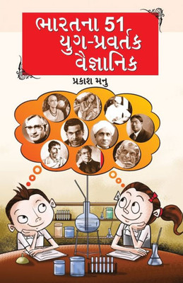 Bharat Ke 51 Yugpravartak Vaigyanik in Gujarati (?????? 51 ... (Gujarati Edition)