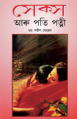 Sex Aur Pati Patni in Assamese (Assamese Edition)