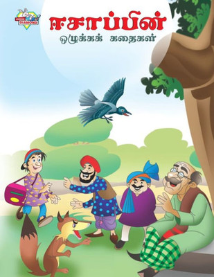 Moral Tales of Aesop's in Tamil (????????? ... (Tamil Edition)