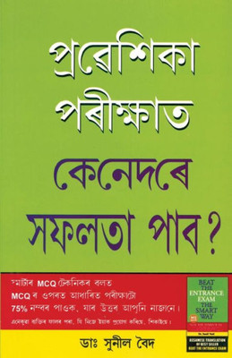 Pravesh Pariksha Mein Safal Kaise Hon in Assamese (Assamese Edition)