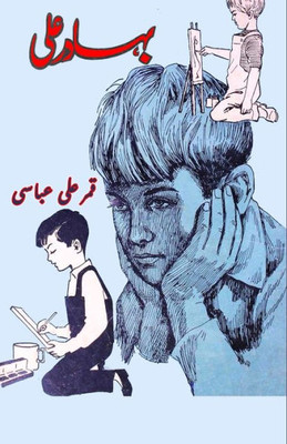 Bahadur Ali: (kids novel) (Urdu Edition)