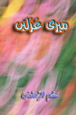 Meri Ghazlein: (Urdu Poetry) (Urdu Edition)