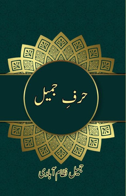 Harf-e-Jameel: (Essays) (Urdu Edition)