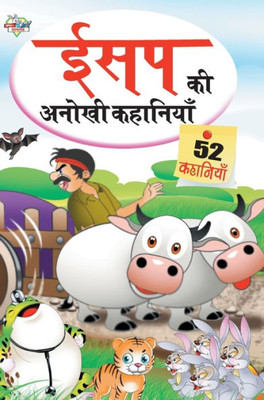 Aesop Ki Anokhi Kahaniya (??? ?? ????? ????????) (Hindi Edition)