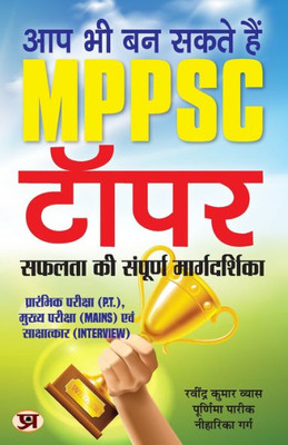 Aap Bhi Ban Sakte Hain MPPSC Topper: The Complete Guide to Success (Useful for P.T. Mains and Interview) (Hindi Edition)