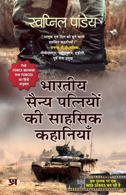 Bharatiya Sainya Patniyon Ki Sahasik Kahaniyan (Hindi Translation of The Force Behind The Forces) (Hindi Edition)