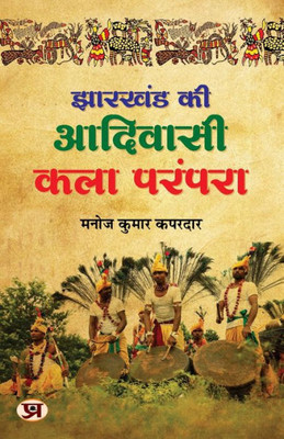 Jharkhand Ki Adivasi Kala Parampara (Hindi Edition)