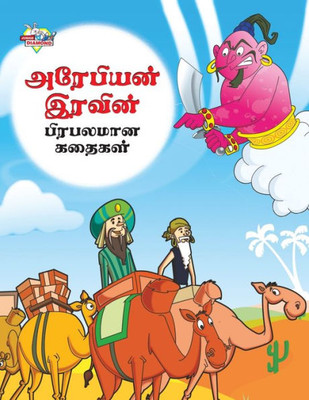 Famous Tales of Arabian Knight in Tamil (???????? ?????? ... (Tamil Edition)
