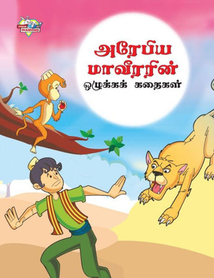 Moral Tales of Arabian Knight in Tamil (?????? ????????? ... (Tamil Edition)