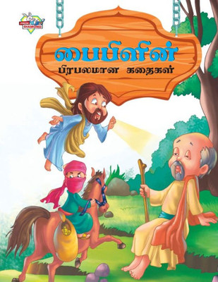 Famous Tales of Bible in Tamil (???????? ???????? ... (Tamil Edition)