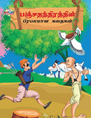 Famous Tales of Panchtantra in Tamil (???????????????? ... (Tamil Edition)