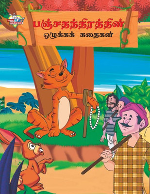 Moral Tales of Panchtantra in Tamil (???????????????? ... (Tamil Edition)