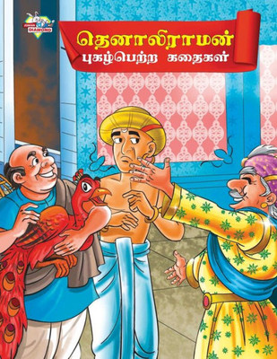 Famous Tales of Tenalirama in Tamil (??????????? ... (Tamil Edition)