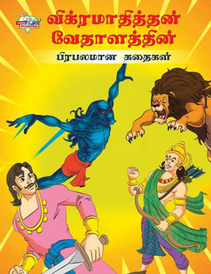 Famous Tales of Vikram Betal in Tamil (?????????????? ... (Tamil Edition)