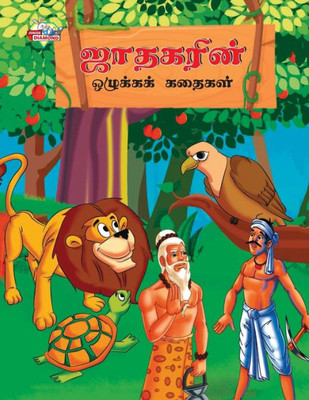 Moral Stories of Jataka in Tamil (???????? ???????? ... (Tamil Edition)